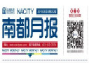 一份高顏值的報(bào)紙 帶您發(fā)現(xiàn)別樣的南都