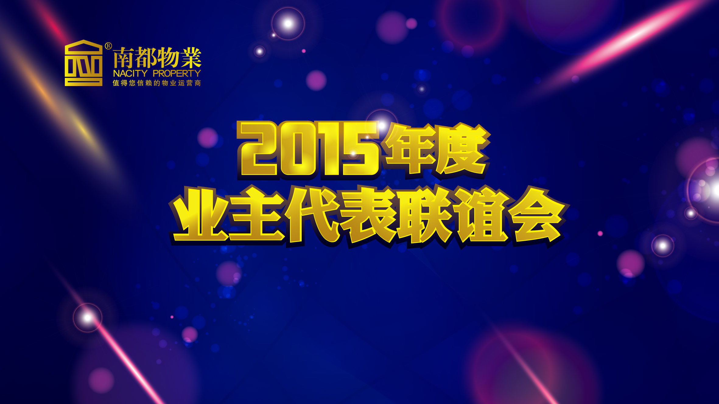 用心不變，服務更多——南都物業(yè)2015年度業(yè)主代表聯(lián)誼會圓滿舉行