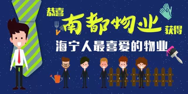南都物業(yè)榮膺“海寧人最喜愛的物業(yè)”