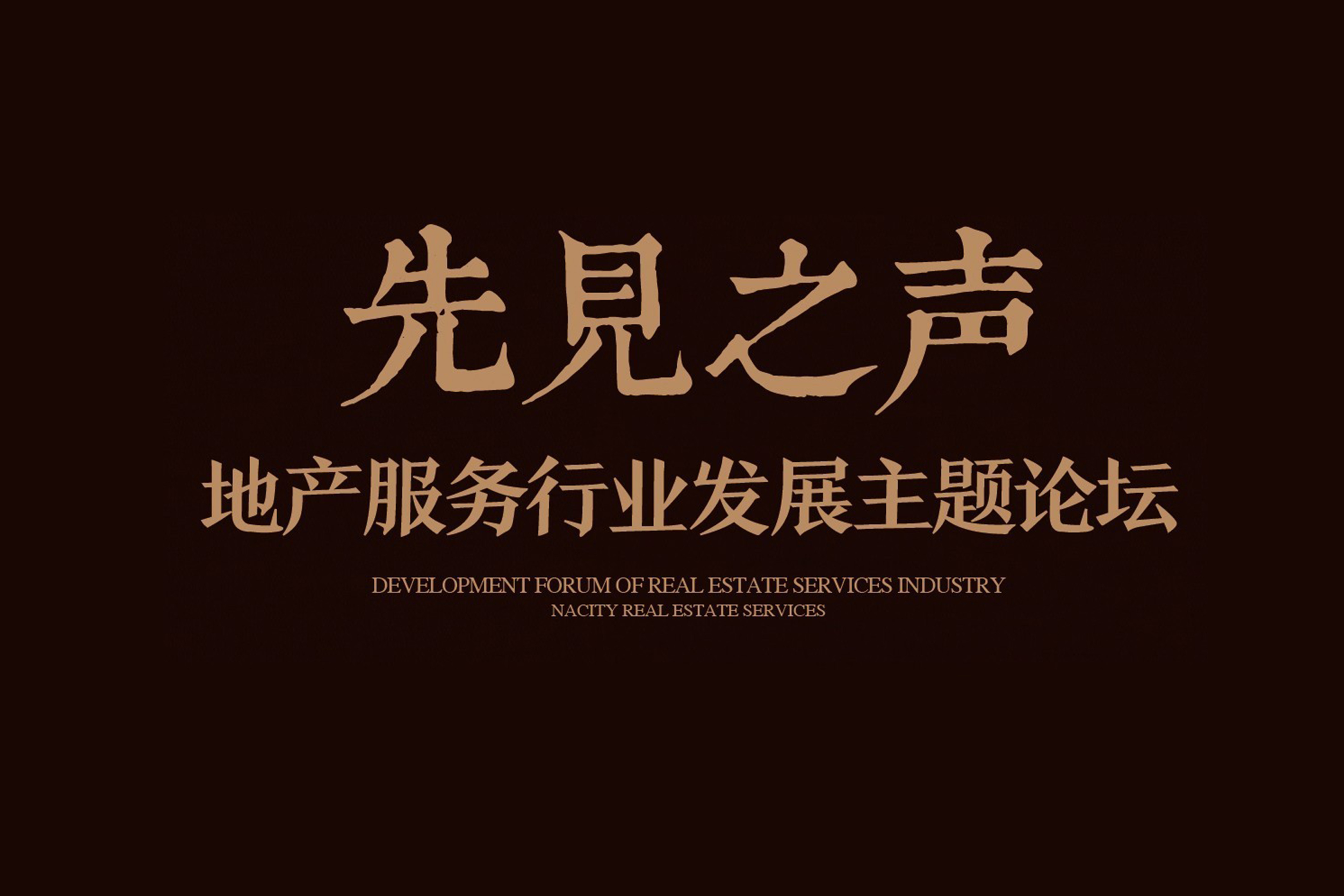 【先見之聲】2016南都地產(chǎn)服務年度分享暨主題論壇