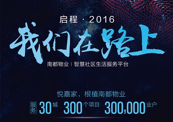 【悅嘉家一周年盤(pán)點(diǎn)】啟程2016，征戰(zhàn)2017！