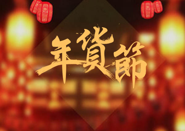 買(mǎi)了年貨，才叫過(guò)年