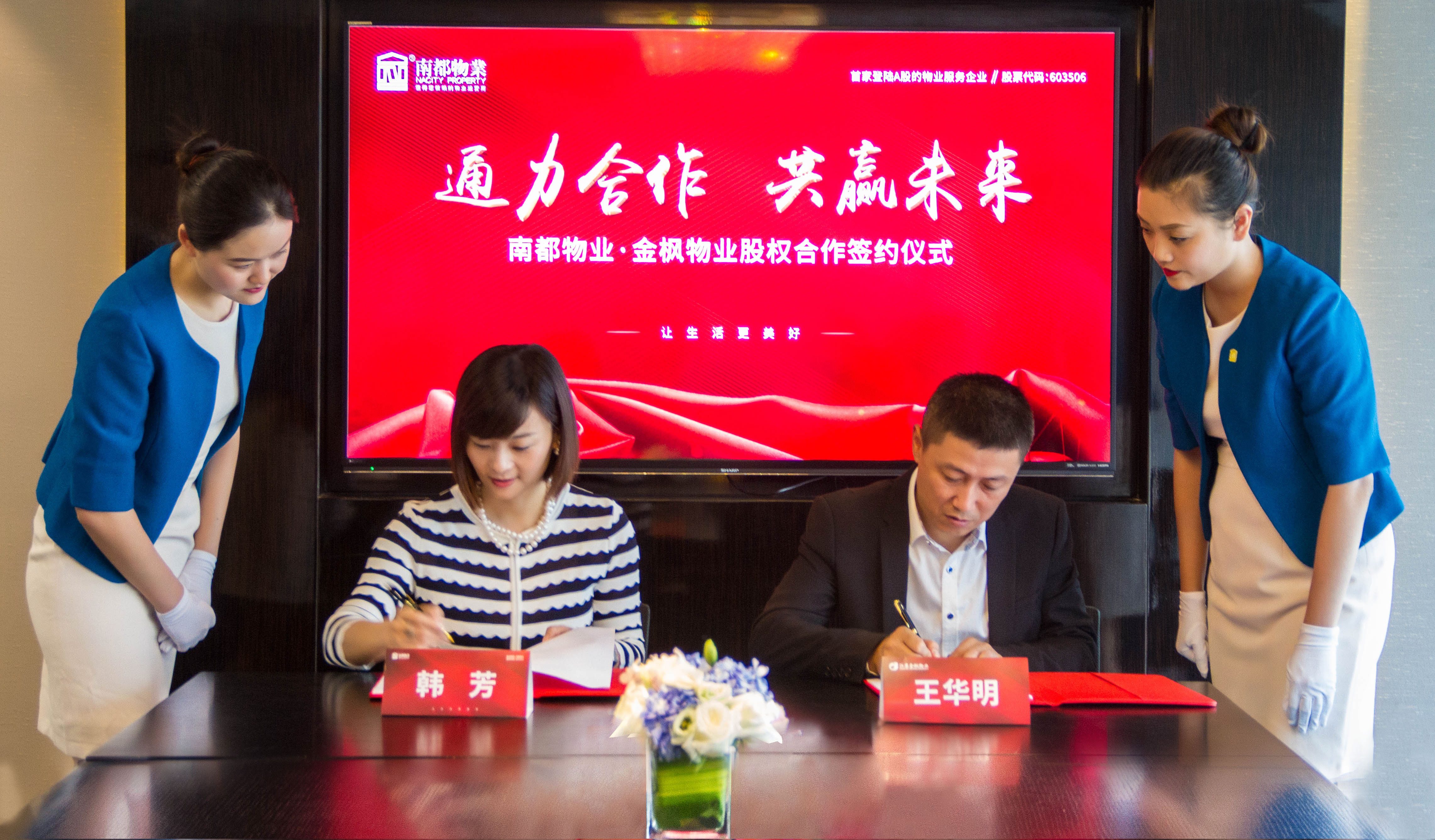 通力合作，共贏未來|南都物業(yè)&金楓物業(yè)達(dá)成股權(quán)合作，共筑美好生活