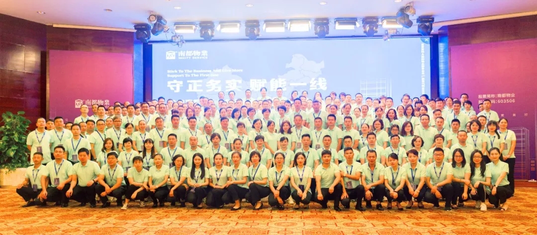 守正務(wù)實(shí) 賦能一線|2018南都物業(yè)半年度管理共識(shí)會(huì)議圓滿落幕