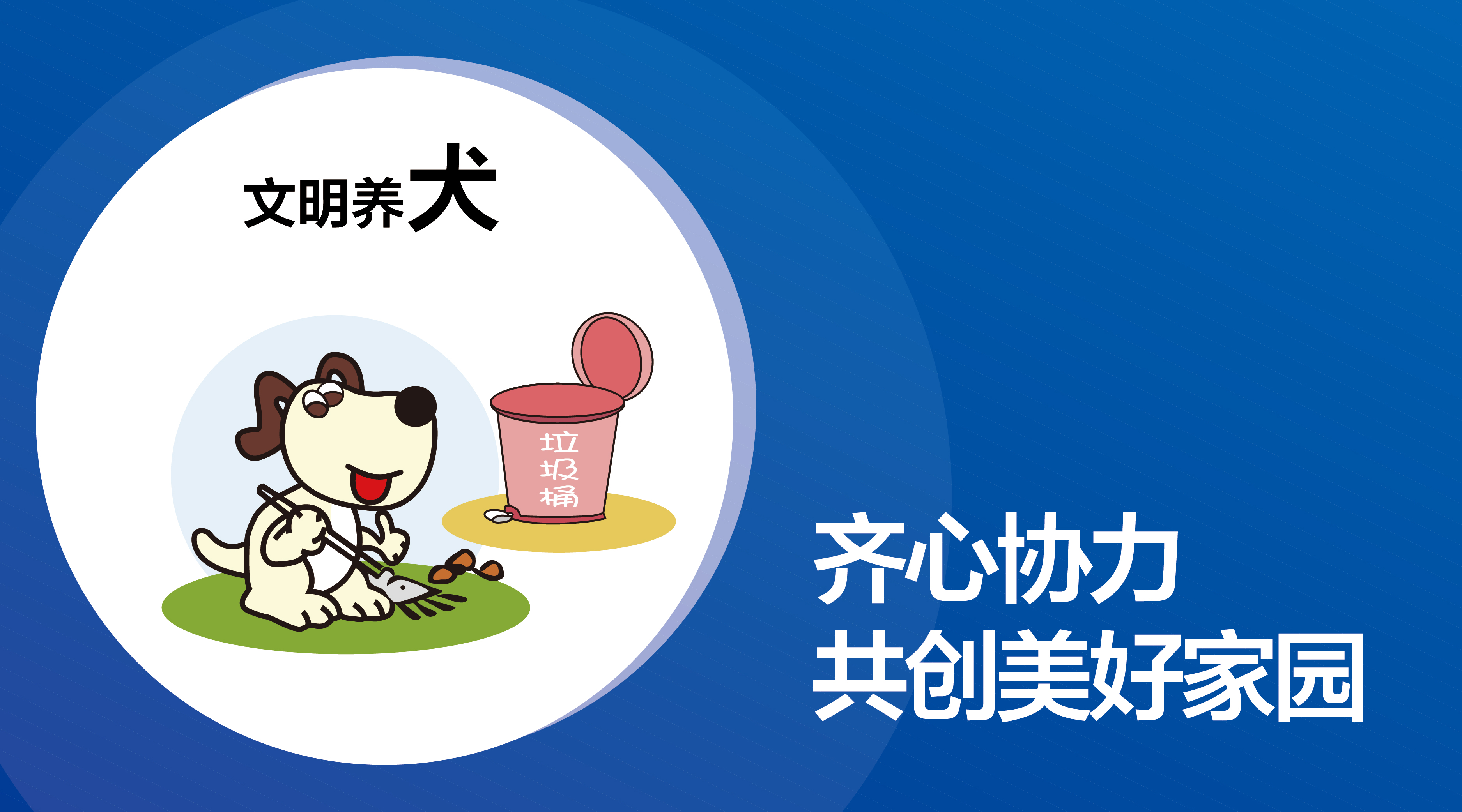 溫馨提醒|文明養(yǎng)犬，預(yù)防事故，愛是給予最好的保護(hù)