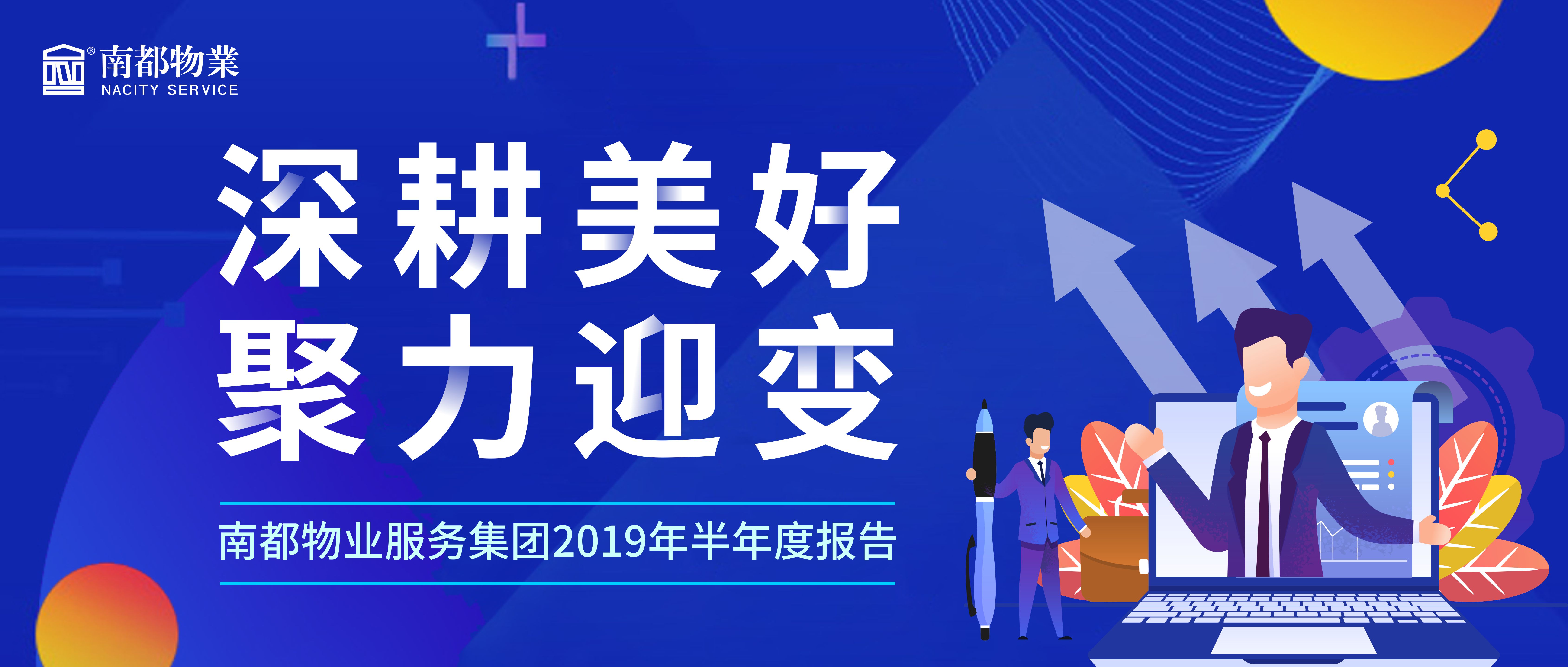 精耕美好 聚力迎變|南都物業(yè)服務(wù)集團2019年半年度報告發(fā)布！