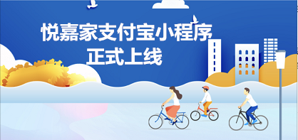 超多亮點(diǎn)！| 悅嘉家支付寶小程序正式上線 這些新功能你不能不知道