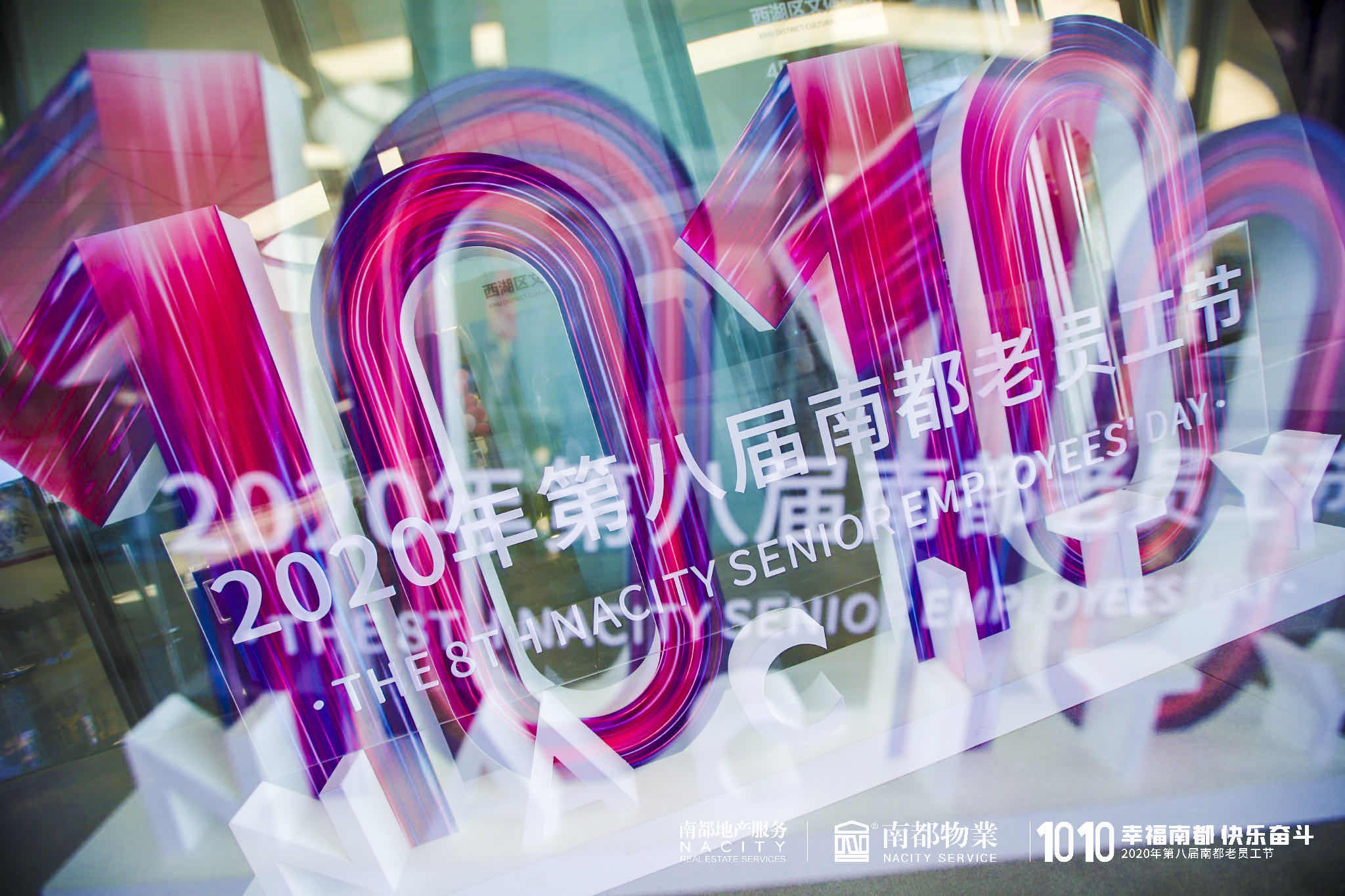 幸福南都 快樂奮斗|2020第八屆南都老員工節(jié)圓滿落幕