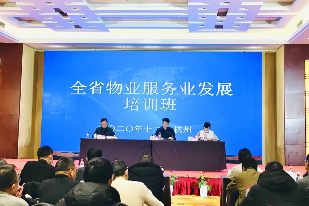 全省物業(yè)服務業(yè)發(fā)展培訓班在杭順利舉行