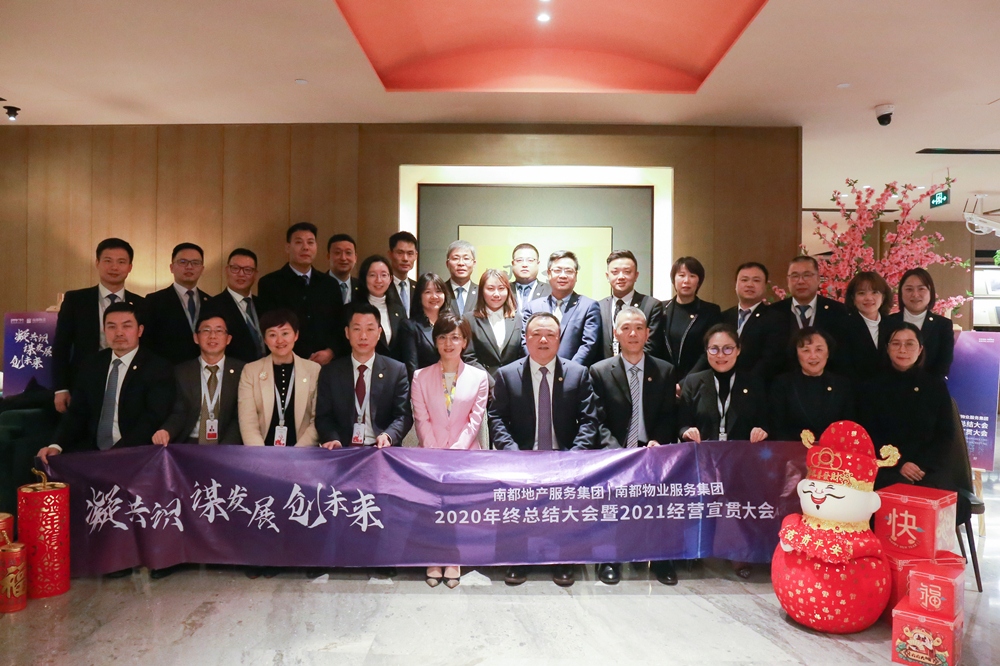 凝共識 謀發(fā)展 創(chuàng)未來|南都地產(chǎn)服務集團、南都物業(yè)服務集團2020年終總結(jié)大會暨2021經(jīng)營宣貫動員大會圓滿舉行