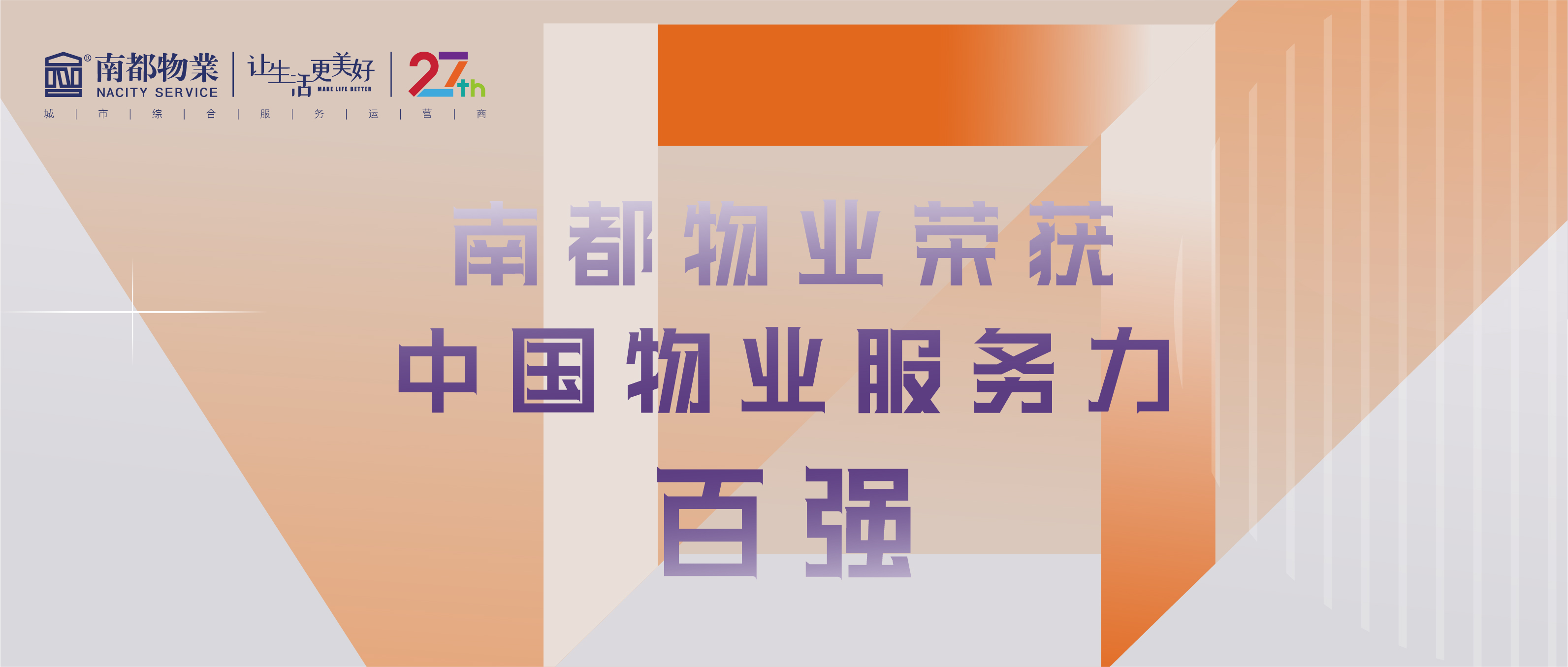 南都物業(yè)榮獲2021中國(guó)物業(yè)服務(wù)力百?gòu)?qiáng)、辦公物業(yè)服務(wù)力TOP20、華東區(qū)域物業(yè)服務(wù)優(yōu)秀企業(yè)三項(xiàng)殊榮