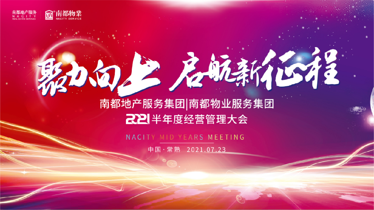 聚力向上丨南都物業(yè)2021半年度經(jīng)營(yíng)管理大會(huì)圓滿召開(kāi)