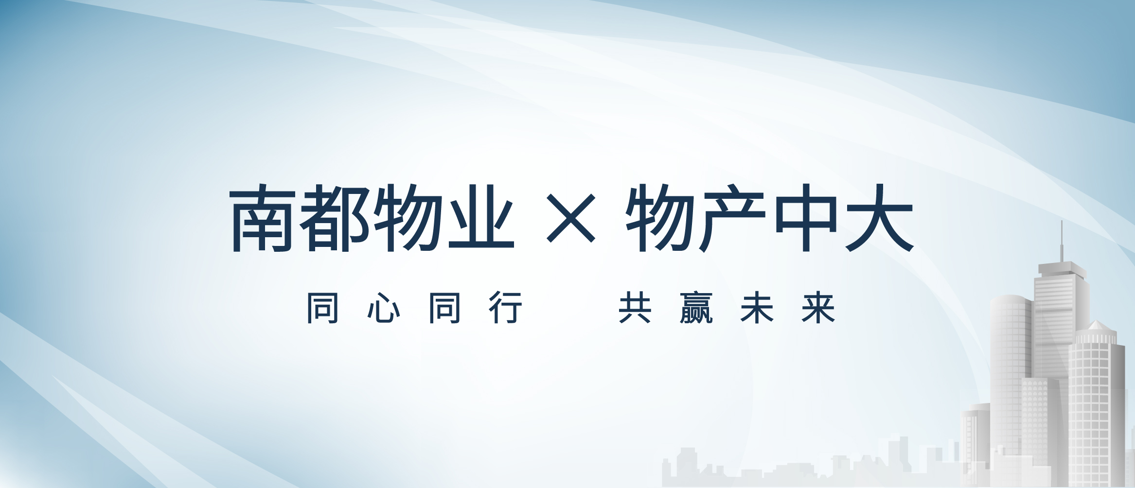 平臺(tái)共享 價(jià)值共創(chuàng)丨南都物業(yè)與物產(chǎn)中大簽署戰(zhàn)略合作協(xié)議