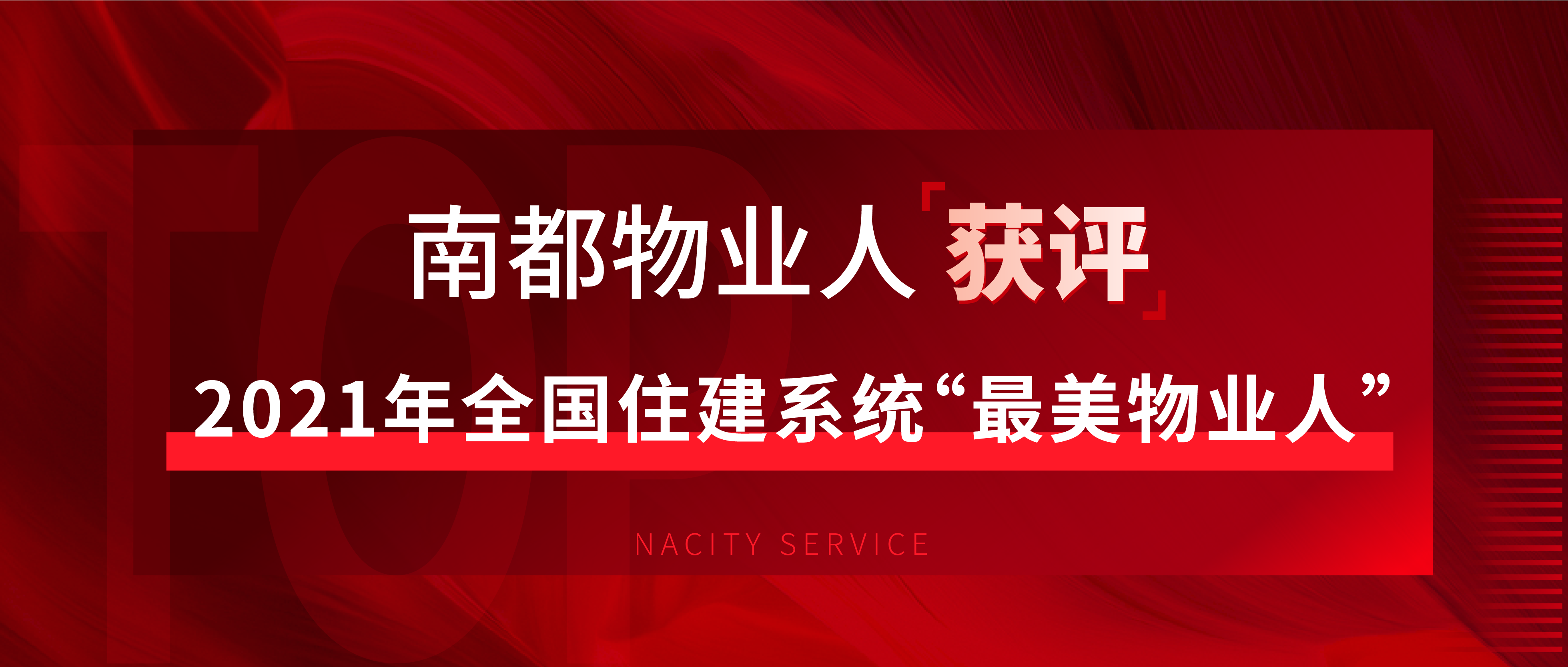 驕傲！這個(gè)全國(guó)住建系統(tǒng)“最美物業(yè)人”來(lái)自南都物業(yè)
