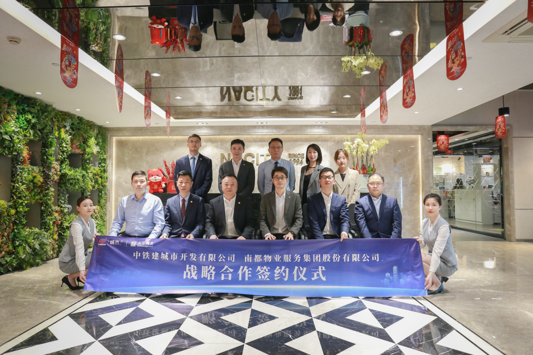 強強共贏丨南都物業(yè)與鐵建城發(fā)簽訂戰(zhàn)略合作協(xié)議