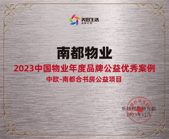 踐行社會責任，行動書寫擔當 | 南都物業(yè)獲“2023中國物業(yè)年度品牌公益優(yōu)秀案例”