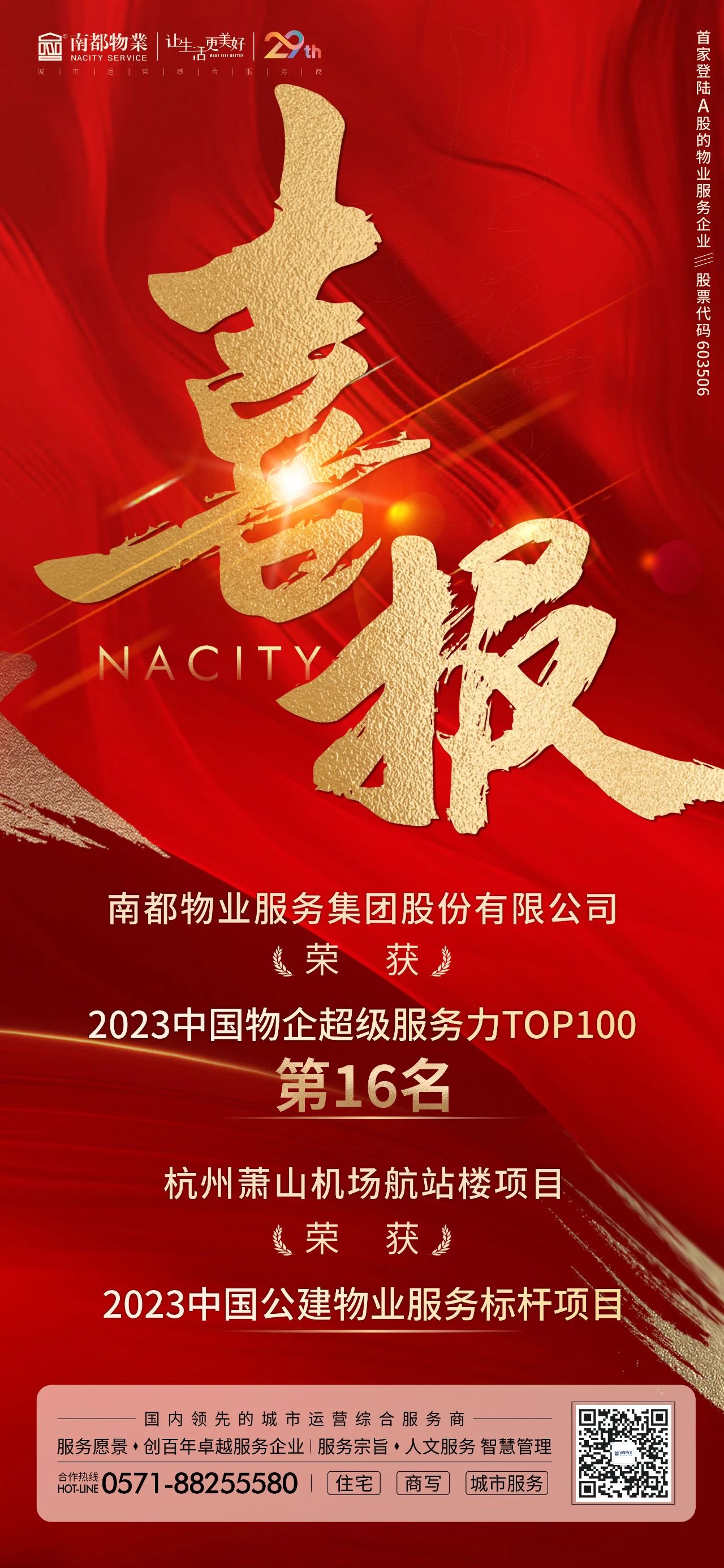 喜訊 ｜ 南都物業(yè)獲“2023中國物企超級服務力TOP100”第16名等多項榮譽