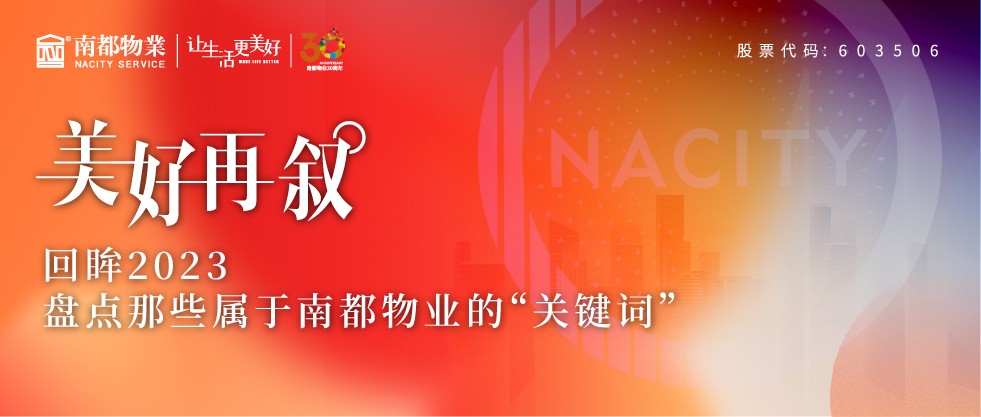 美好再敘 | 回眸2023，盤點那些屬于南都物業(yè)的“關(guān)鍵詞”