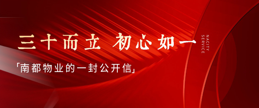 三十而立，初心如一丨南都物業(yè)的一封公開信